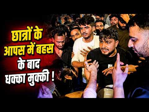 रात के करीबन 3:00 बजे छात्रों के आपस में बहस होने के कारण हुई धक्का मुक्की