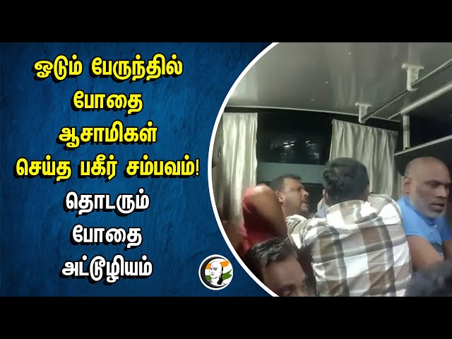 ஓடும் பேருந்தில் போதை ஆசாமிகள் செய்த பகீர் சம்பவம்! தொடரும் போதை அட்டூழியம் | Fight in Train