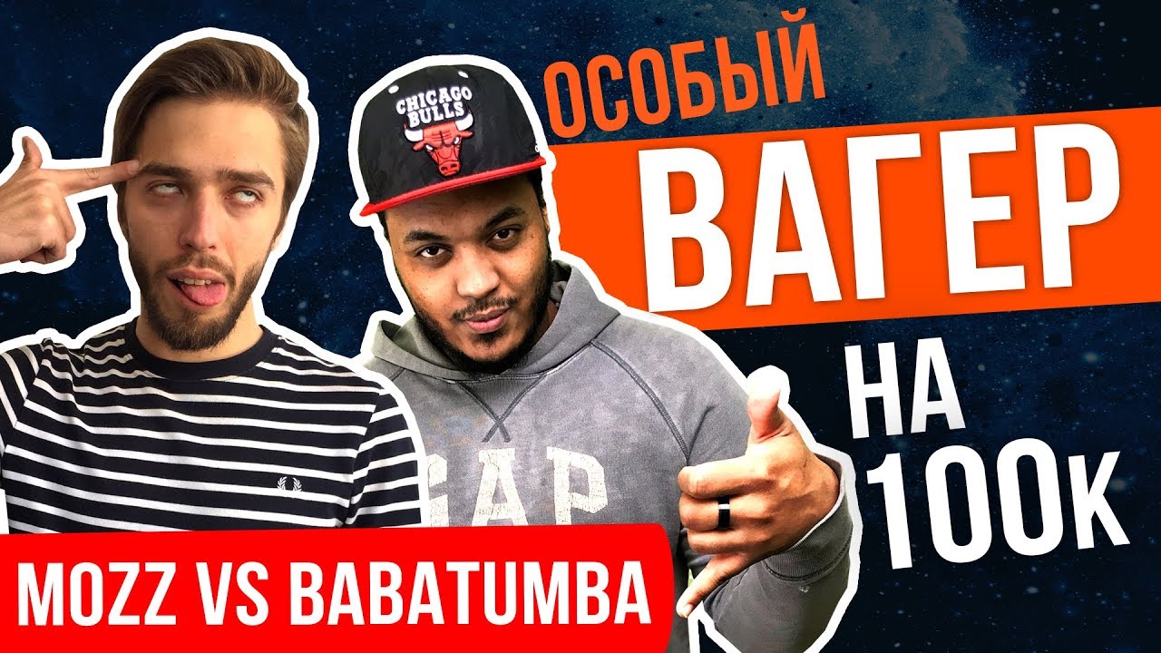 Особый вагер с Babatumba на 100k // FIFA 18
