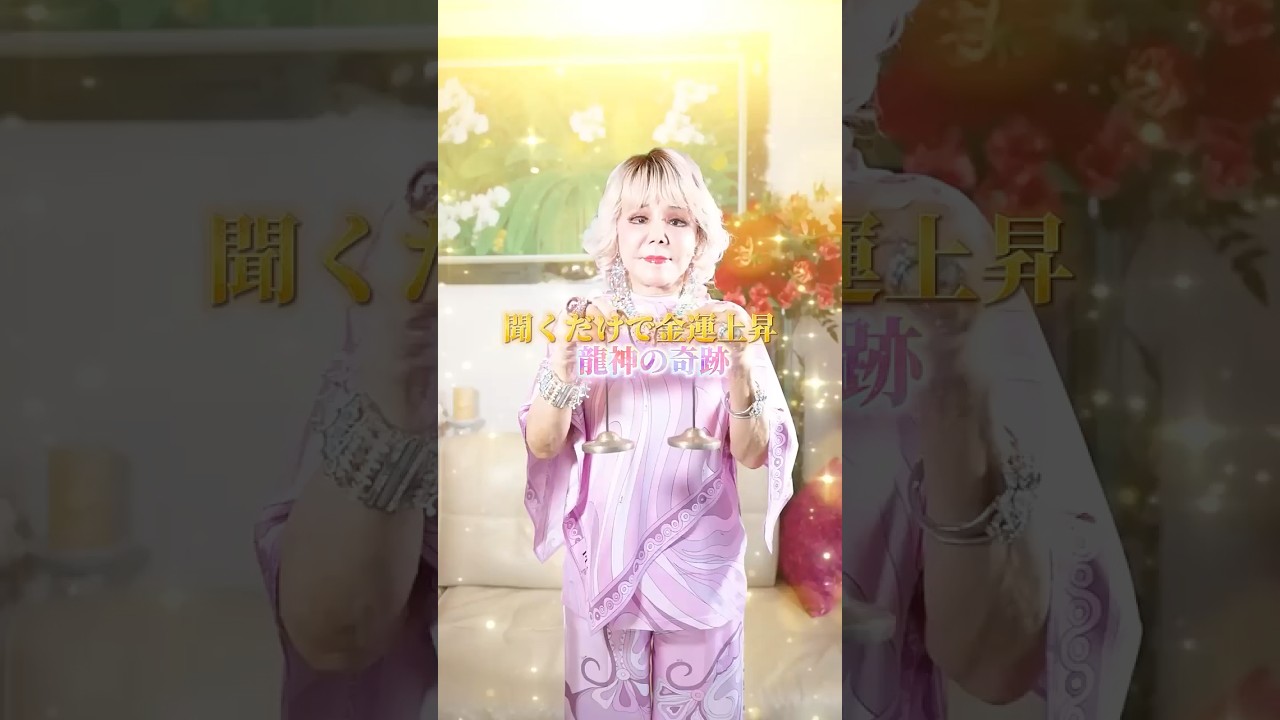 奇跡の開運動画です✨ #斎藤一人 #柴村恵美子 #スピリチュアル #spiritual #開運 #金運 #人生 #幸福