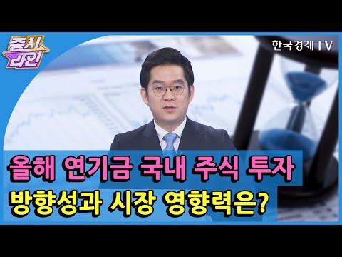 올해 연기금 국내 주식 투자 방향성과 시장 영향력은? / 한국경제TV / 증시라인