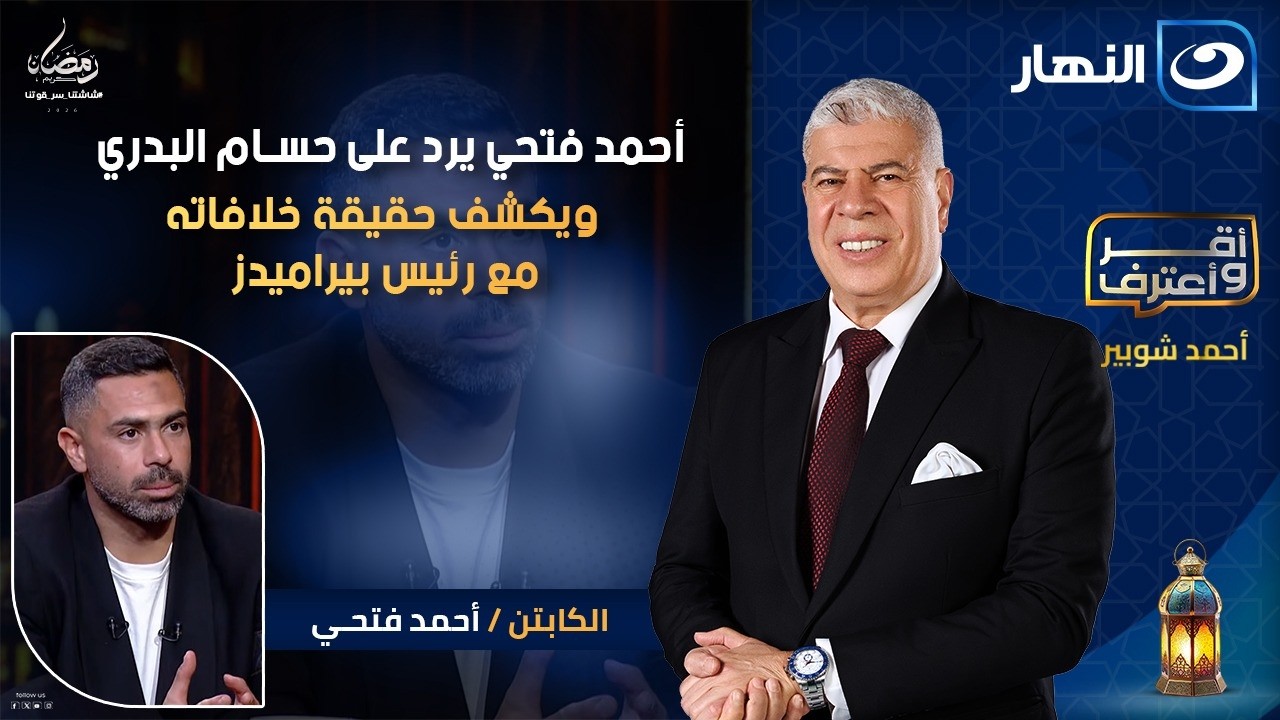 أحمد فتحي يرد على حسام البدري ويكشف حقيقة خلافاته مع رئيس بيراميدز | أقر وأعترف | السبت17 رمضان 2026