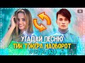 УГАДАЙ ПЕСНЮ ТИК ТОКЕРА НАОБОРОТ ЗА 10 СЕКУНД ЧЕЛЛЕНДЖ! | ГДЕ ЛОГИКА? | ЛУЧШИЕ ПЕСНИ 2020 ГОДА! №8❤️