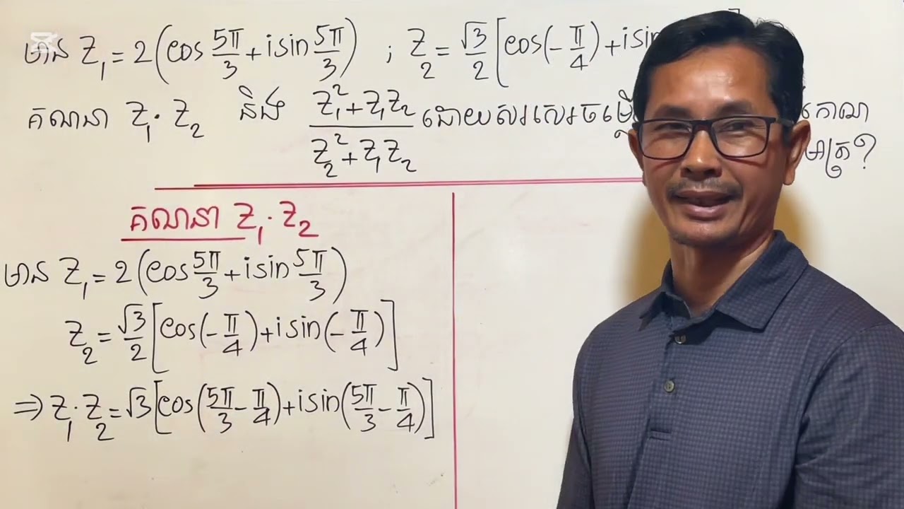 ថ្នាក់ទី12(វិទ្យាសាស្ត្រ) « គណនាផលគុណ ផលចែកនៃចំនួនកុំផ្លុិចទម្រង់ត្រីកោណមាត្រវគ្គ១ » ភាគ495