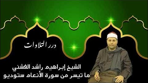 الشيخ إبراهيم راشد الفشني ما تيسر من سورة الأنعام ستوديو
