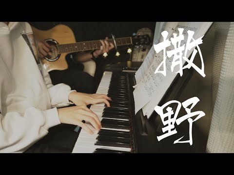 《撒野》 全网最还原！高音质吉他&钢琴合奏