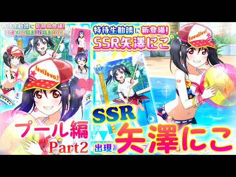 ２５日に追加！これは引くしかない！！【スクフェス】μ's 特待生勧誘 プール編Part2 新規SSR 矢澤にこ を狙って１１連１回勝負！ LoveLive!