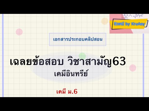 ตะลุยโจทย์ เคมีอินทรีย์ เคมี ม.6 | เฉลยข้อสอบ วิชาสามัญเคมี63