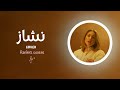 Marilyne Nachez Cover ماريلين نشاز 