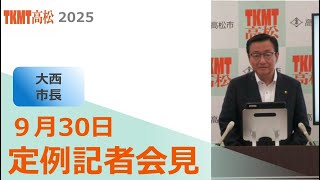 市長定例記者会見(令和7年9月30日)