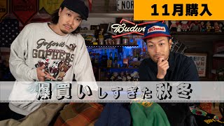 【爆買いの秋】古着好きが買った秋冬アイテム６選【11月購入品】