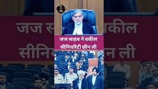 जज साहब ने वकील सीनियरिटी छीन ली #ytshorts #judge #advocate #reels