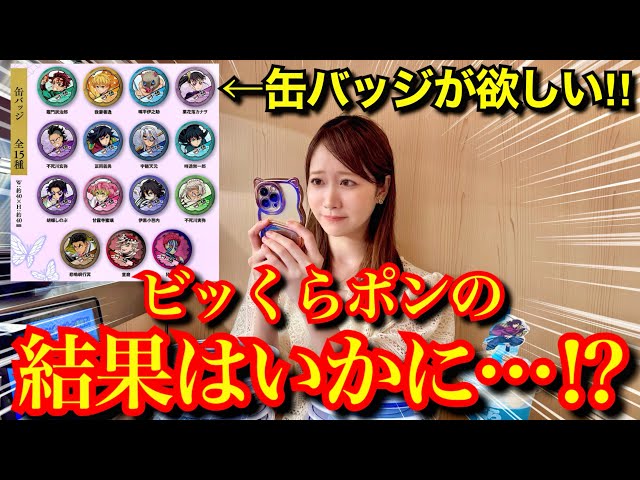 くら寿司×鬼滅の刃】新規イラストの缶バッジが欲しい…！ビッくらポンの