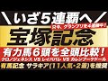 宝塚記念 2021【予想】いざ５連覇へ！クロノジェネシス VS レイパパレ 有力馬６頭を全頭比較！それぞれに隠された長所と短所とは？！