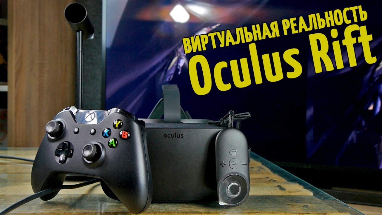 Виртуальная реальность в Oculus Rift