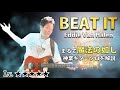 【TAB】"Beat It" エディ・ヴァン・ヘイレン 伝説のギターソロを徹底解説 マイケル・ジャクソン Eddie Van Halen