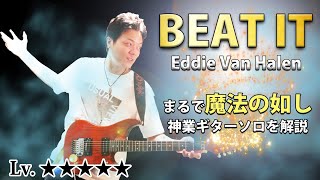 【TAB】'Beat It' エディ・ヴァン・ヘイレン 伝説のギターソロを徹底解説　マイケル・ジャクソン Eddie Van Halen