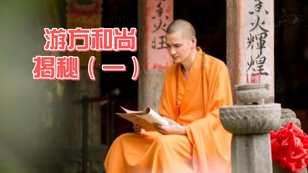 得道高僧揭示人类、外星人、人生真相之谜（一） - YouTube