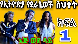 Ethiopian Movie director problems!!!!!!