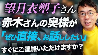 東京新聞記者の望月イソ子さん、赤木さんの奥様が「ぜひ直接、お話ししたい」とのことです。すぐにご連絡いただけますか？｜上念司チャンネル ニュースの虎側