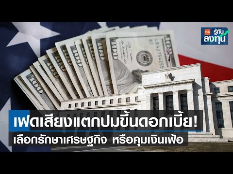 เฟดเสียงแตกปมขึ้นดอกเบี้ย! เลือกรักษาเศรษฐกิจ หรือคุมเงินเฟ้อ I TNN รู้ทันลงทุน I 19-04-66