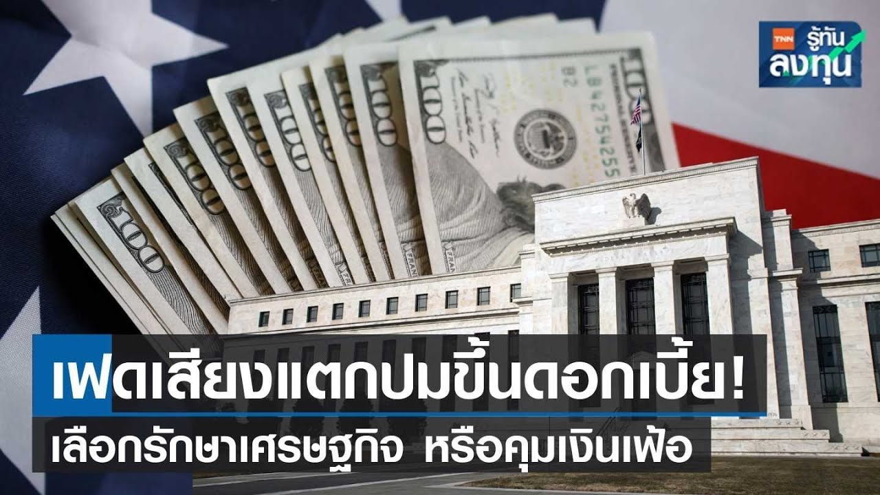 เฟดเสียงแตกปมขึ้นดอกเบี้ย! เลือกรักษาเศรษฐกิจ หรือคุมเงินเฟ้อ I TNN รู้ทันลงทุน I 19-04-66