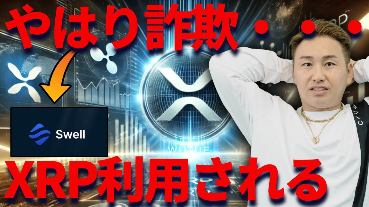⚠️注意】リップルを利用したSWELLコインは詐欺です！ - YouTube