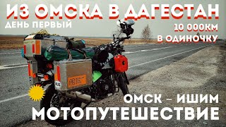 #1 Из Омска в Дагестан / Мотопутешествие в одиночку 10тыс. км/ Омск - Ишим / Начало /