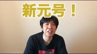 新元号！