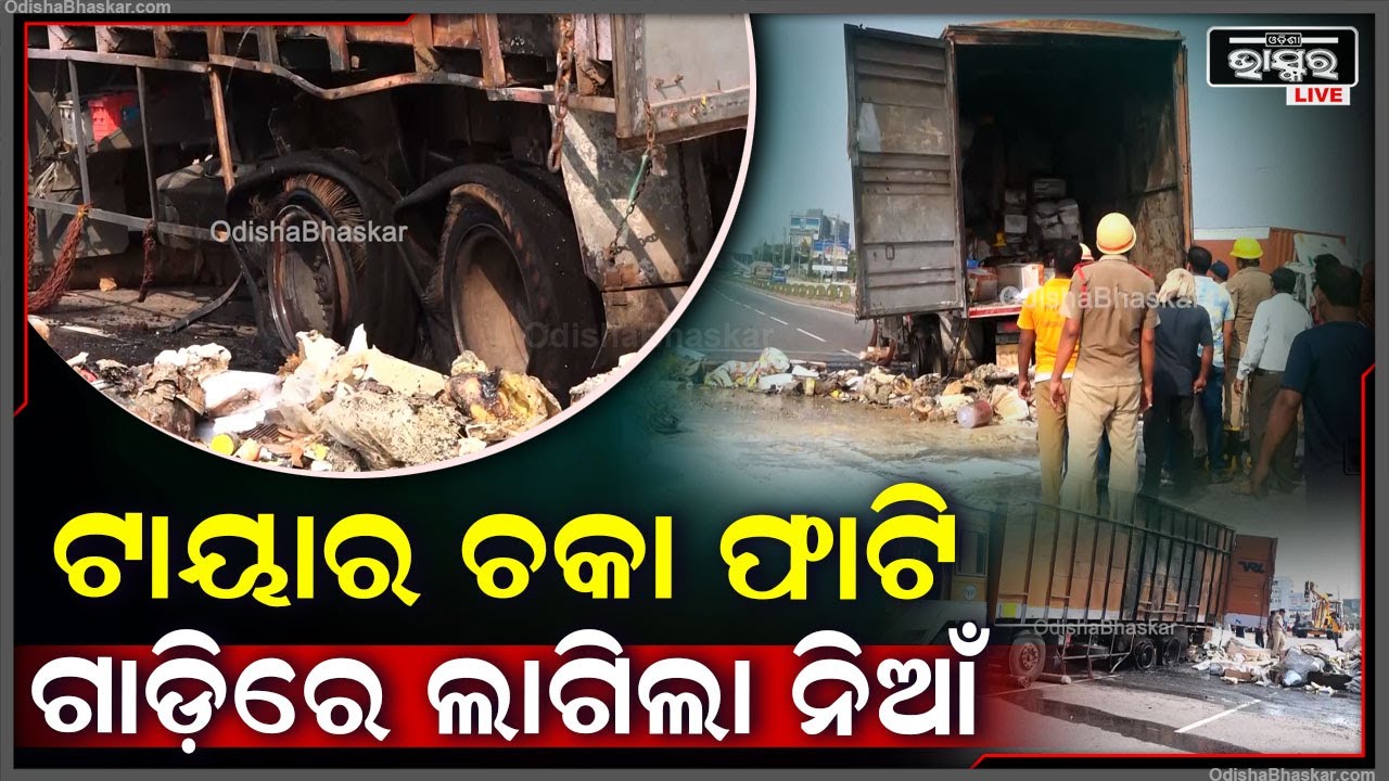 ଟ୍ରାନ୍ସପୋର୍ଟ ଗାଡ଼ିରେ ଚକା ଫାଟି ଲାଗିଲା ନିଆଁ, ଜଳିଗଲା ହଜାର ହଜାର ଟଙ୍କାର ଜିନିଷ