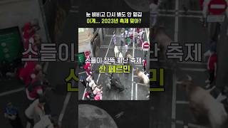 황소 피하기 축제, 목숨을 건 전력질주💨 #로켓뉴스 #황소 #소몰이 #축제 screenshot 3