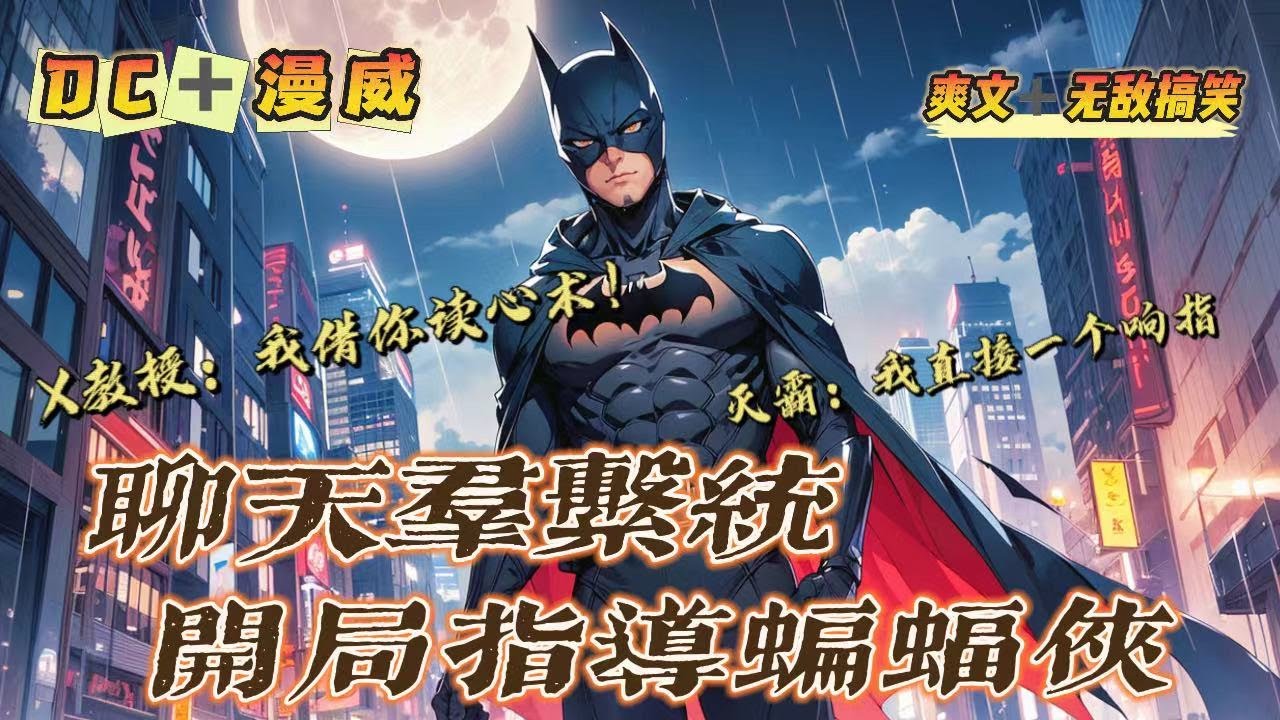 🔥《美漫：聊天群系統 開局指导蝙蝠俠》第1-150話：一朝穿越，席勒成了蝙蝠俠的老師，哥譚大學心理學教授！蝙蝠俠問我人生的意義？滅霸：建議直接打死！X教授：別聽樓上的，我借你讀心術一用！