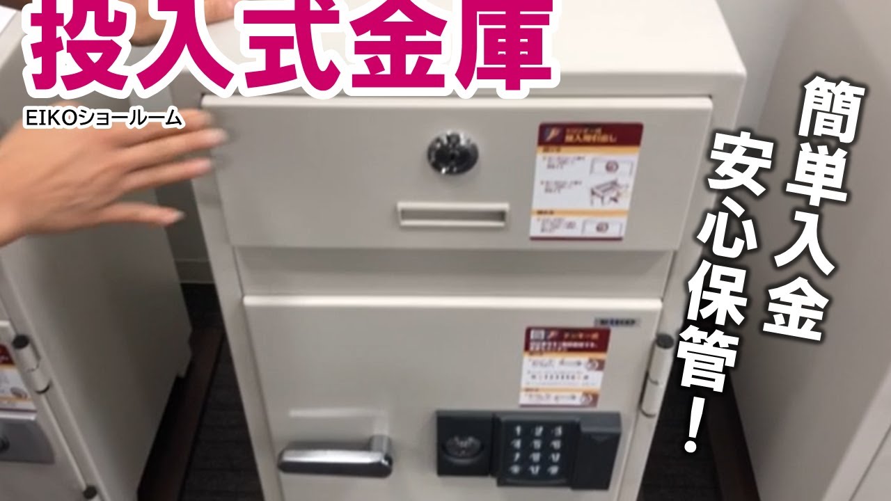 EIKO エーコー 投入式耐火金庫 投入式耐火金庫 | エーコー金庫ダイレクト