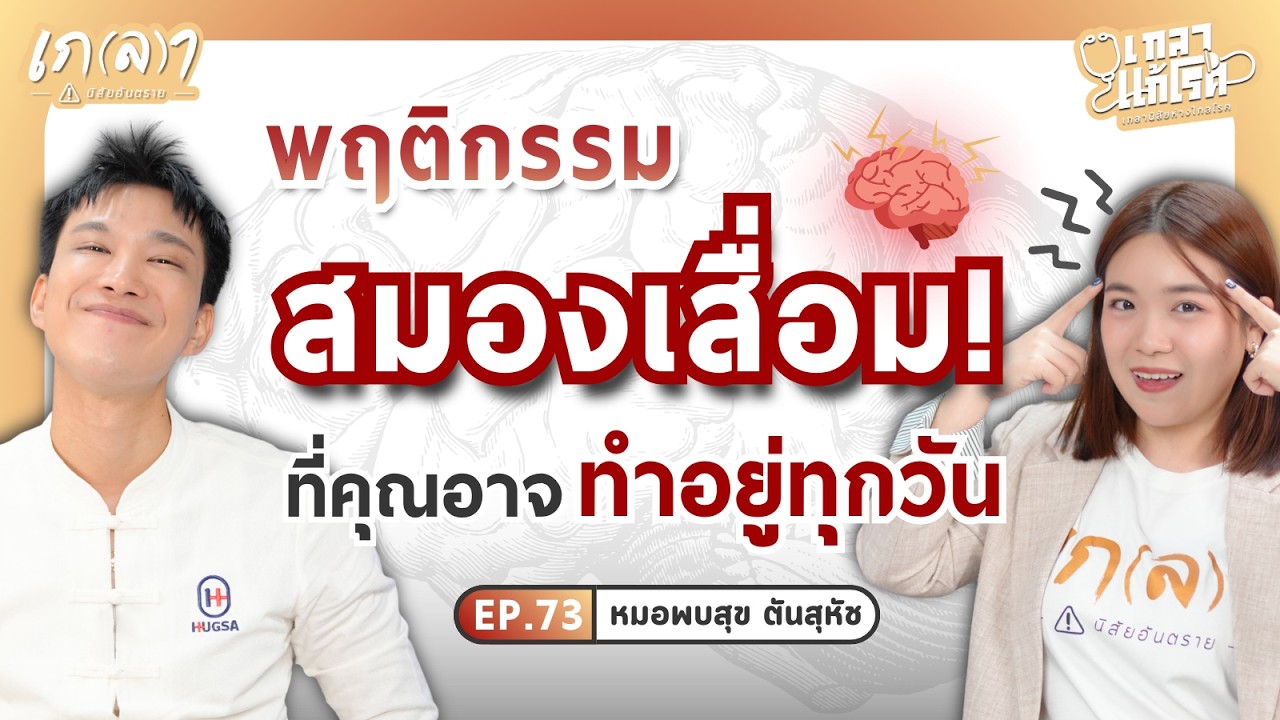 เลิกหนี้สุขภาพสะสม ทำสมองพังถาวร เสี่ยงอัลไซเมอร์ 100 เท่า! | เกลาแก้โรค EP.73 หมอพบสุข @สะหมอทอล์ก Samor Talk คุยสมองกับสองหมอ
