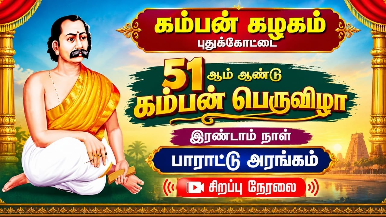 🔴LIVE   பாராட்டு அரங்கம் / புதுக்கோட்டை கம்பன் கழக 51 வது ஆண்டு பெரு விழா சிறப்பு நேரலை