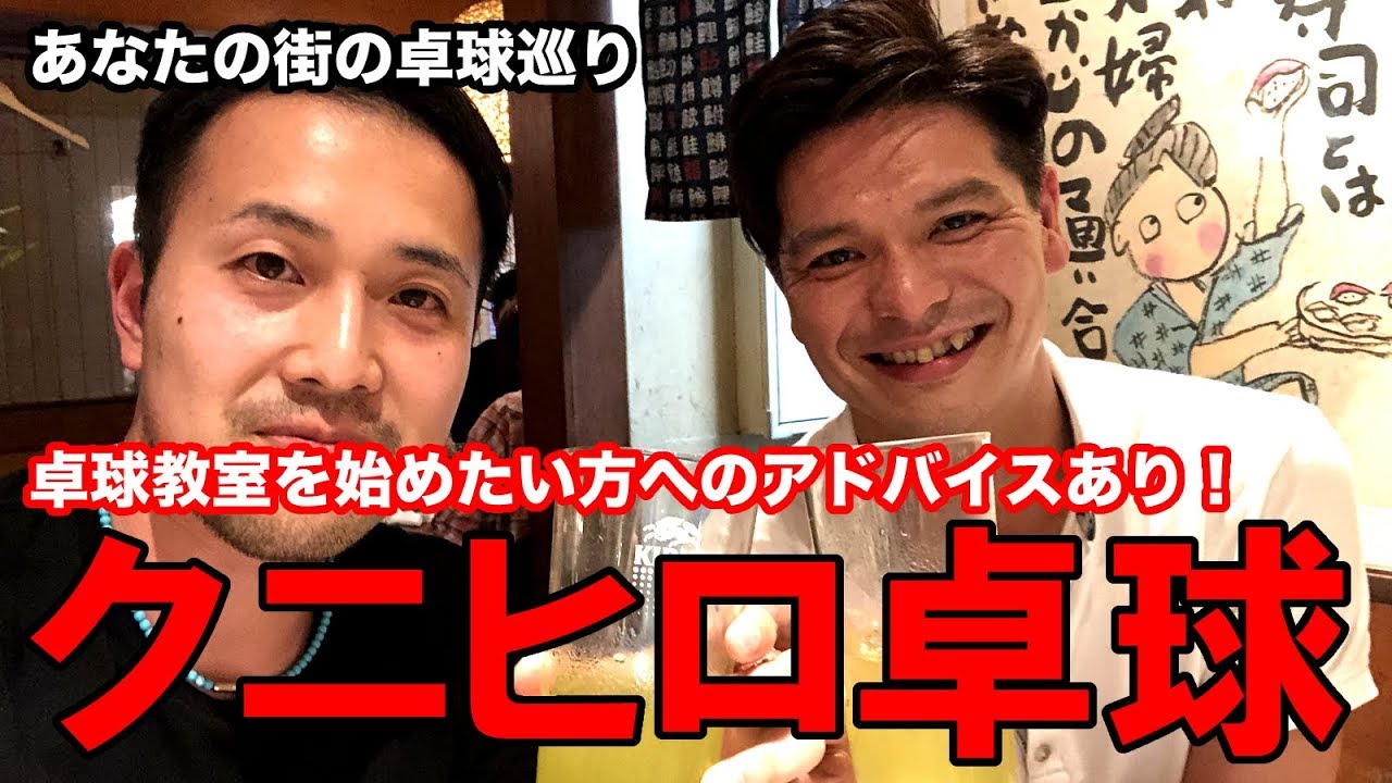 卓球教室経営の秘訣は？クニヒロ卓球！あなたの街の卓球巡り！【Lili PingPong Channel（tabletennis）】