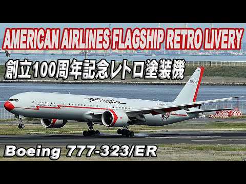 アメリカン航空 American Airlines Flagship Retro Livery 創立100周年