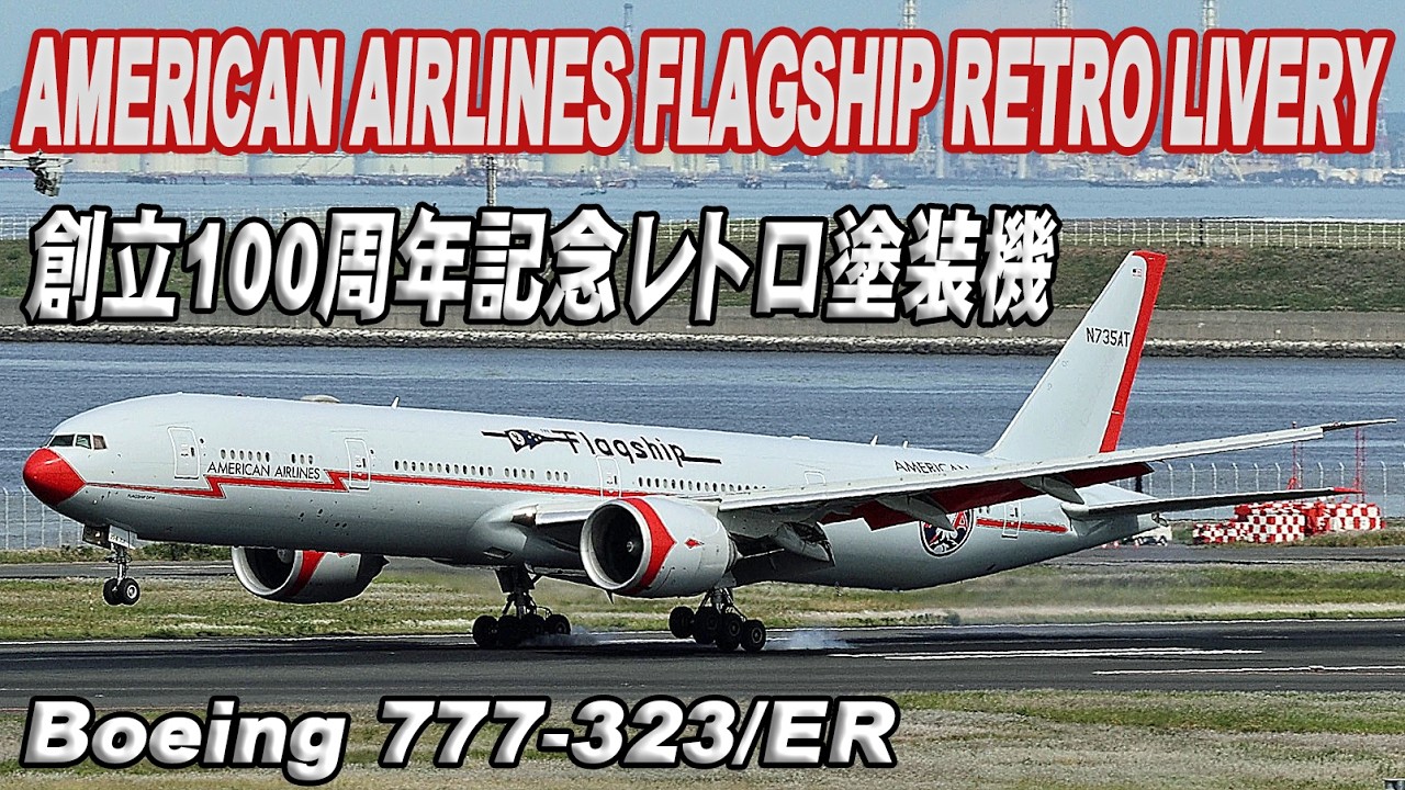 アメリカン航空 American Airlines Flagship Retro Livery 創立100周年