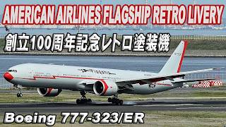 American Airlines B777-300 100周年 アメリカン航空 American Airlines Flagship Retro Livery 創立100周年