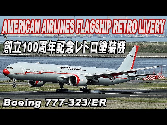 アメリカン航空 American Airlines Flagship Retro Livery 創立100周年