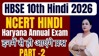 HBSE 10th HINDI MOST IMPORTANT MCQ || हिन्दी REVISION || #ncert #htet 