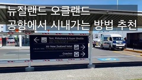 뉴질랜드 오클랜드 공항에서 시내 가는 법 #supershuttle