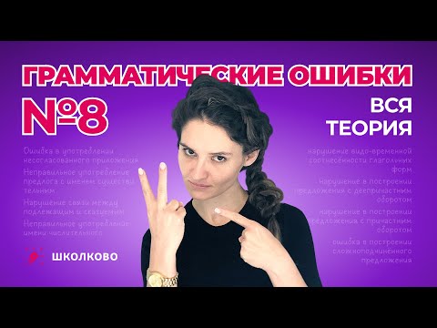 Видео: РОЛИК по №8. Грамматические ошибки. Вся теория.