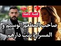 قصة كاملة ختارت ليه مو العروسة لي عجباتها كان ضد الزواج ت سلبات ليه العقل بزينها