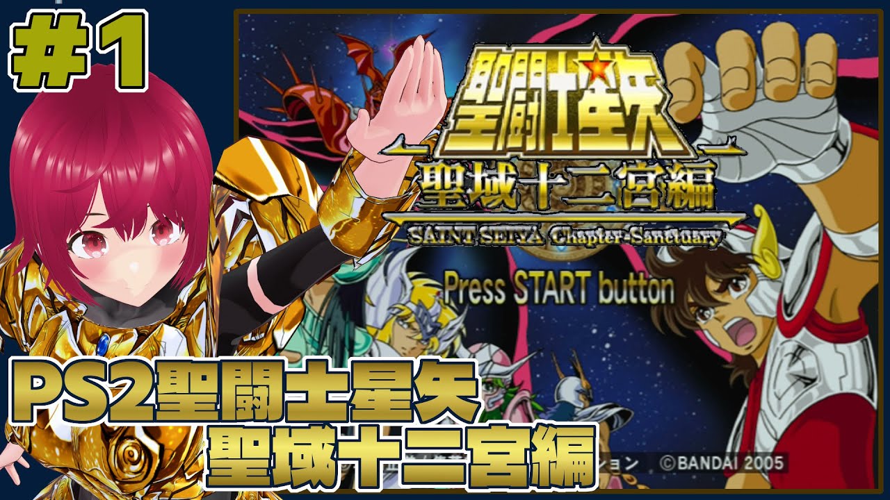 PS2 聖闘士星矢 聖域十二宮編 】#01 3D格闘になった聖闘士星矢、これで
