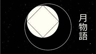 kmy - 月物語 feat.重音テト 【オリジナル曲】