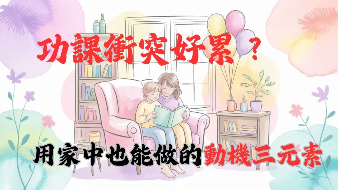 【閱讀實踐 04】｜提升學習動機— 怡辰老師的「小學生學習診聊室」：父母最需要的三招家庭實踐法｜勝任感×自主性×關係感