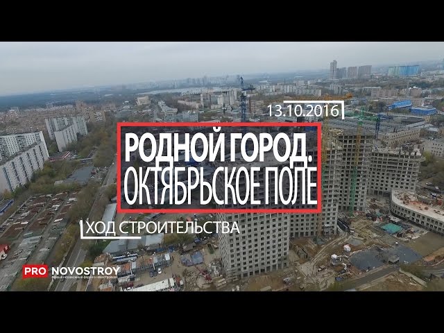 ЖК "Родной город. Октябрьское поле" [Ход строительства от 13.10.2016]