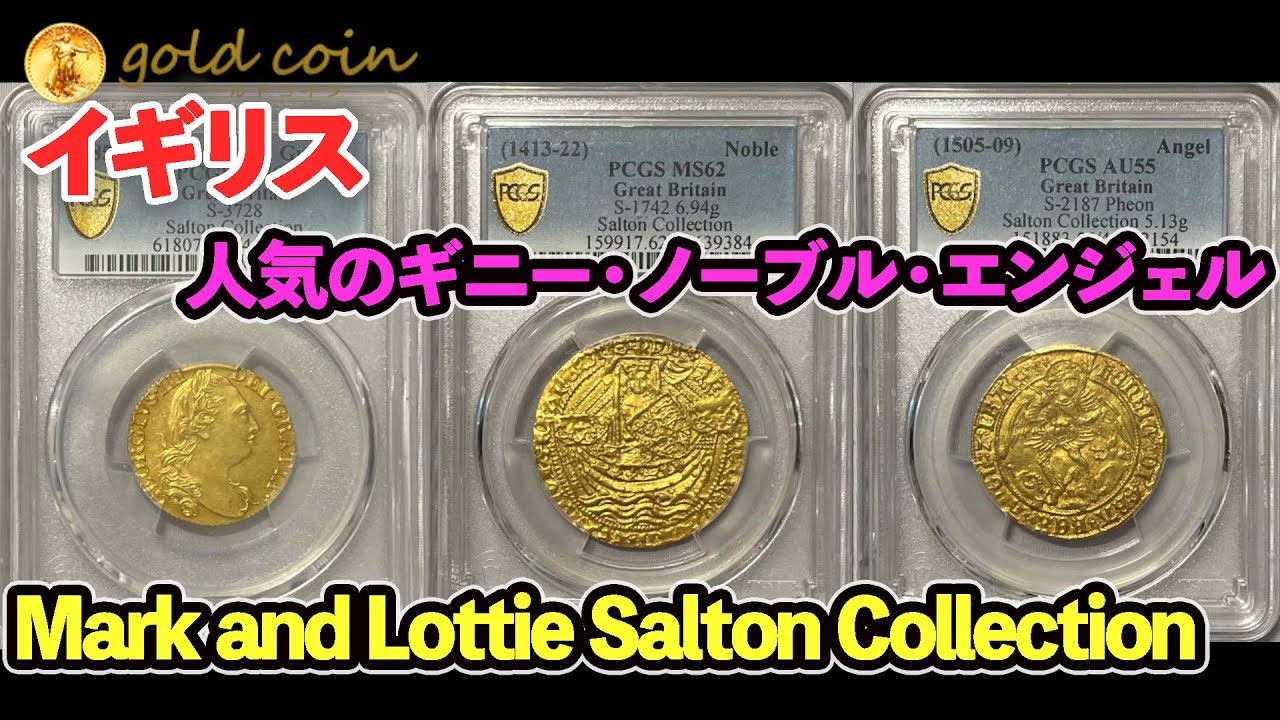 1711年 アン女王 1ギニー金貨,ヘンリー5世(1413-22) ゴールドノーブル,ヘンリー7世(1505-09) エンジェル金貨,1785年 ジョージ3世 1ギニー金貨