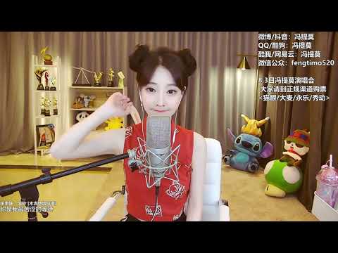 馮提莫[哭砂][黃鶯鶯][純歌聲無雜音]